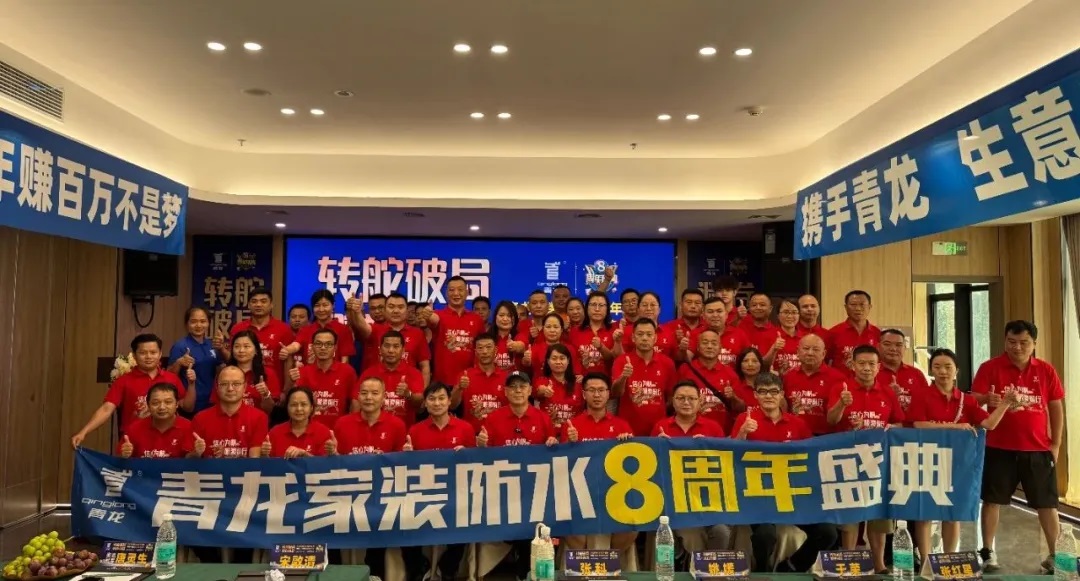 轉(zhuǎn)舵破局，避卷尋新，青龍家裝防水八周年慶典讓經(jīng)銷商看懂未來
